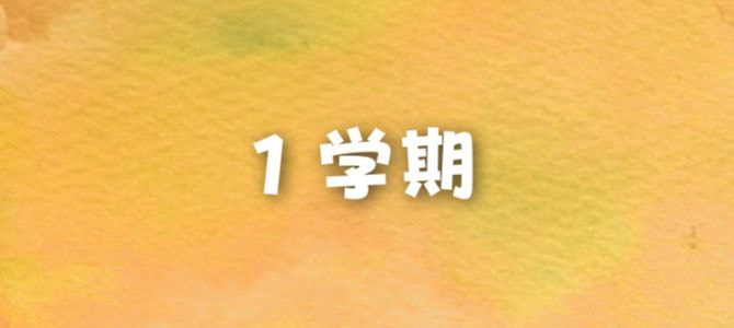 １学期