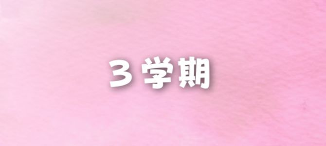 ３学期