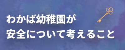 川崎若葉幼稚園　安全管理