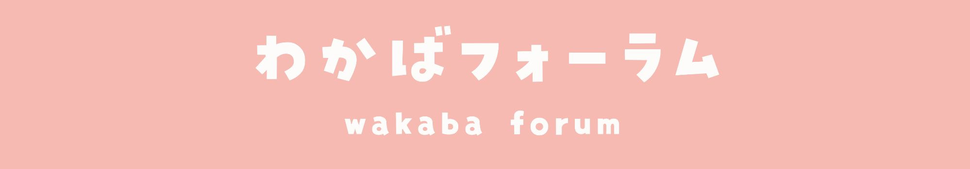 わかばフォーラム