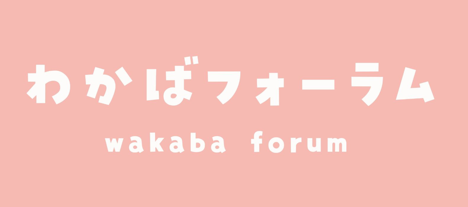 わかばフォーラム